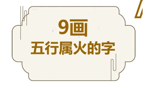 9畫屬火的字|五行属火9画最吉利的字